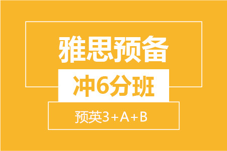 杭州新航道雅思预备冲6分8人班 (留预3+A+B)