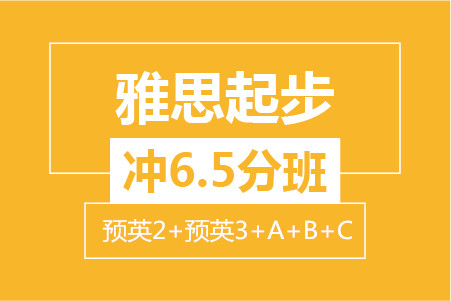杭州新航道雅思起步冲6.5分8人班(留预2+留预3+A+B+C)