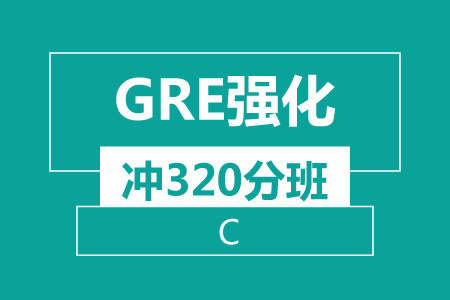 新航道 GRE强化 冲320分（C）