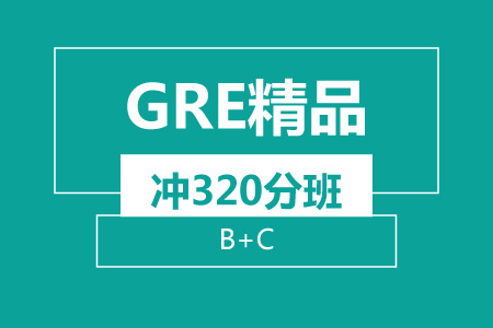 新航道GRE精品冲320分班（B+C）