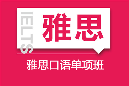 雅思口语单项培训班