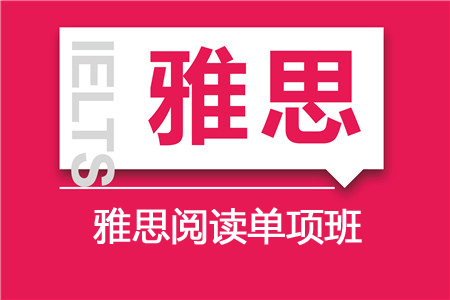 雅思阅读培训单项班