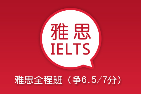 雅思全程班(争6.5/7分)
