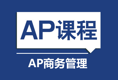 上海新航道AP商务管理