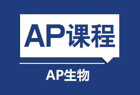 上海新航道AP生物