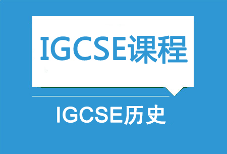 上海新航道IGCSE历史