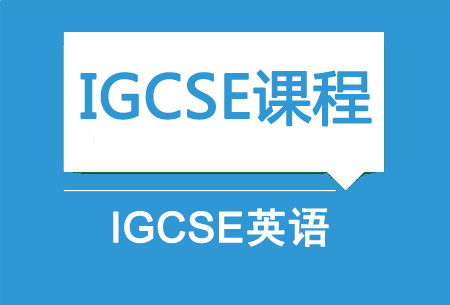 上海新航道IGCSE英语