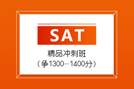 上海新航道SAT精品冲刺班（争1300-1400分）