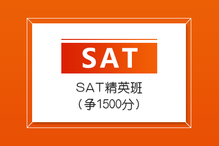 SAT精英班（争1500+）