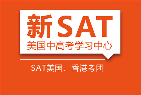 上海新航道SAT香港/美国考试团