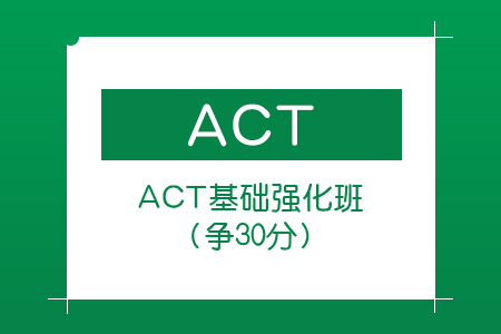 上海新航道ACT基础强化班（争30+分）