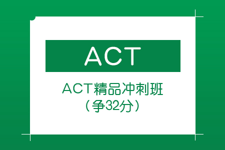上海新航道ACT精品冲刺班（争32分）
