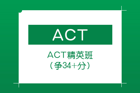 ACT精英冲刺班（争34+分）