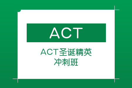 上海新航道ACT圣诞精英冲刺班
