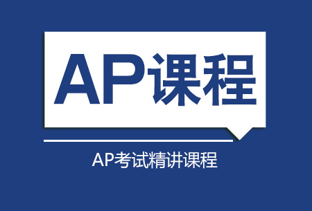 上海新航道AP美国历史