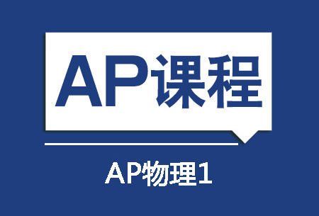 AP物理1