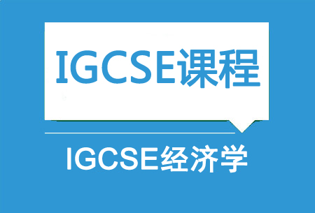IGCSE经济学
