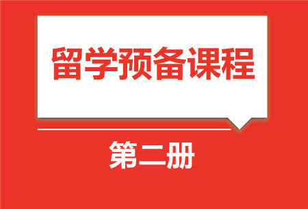 留学预备课程2册