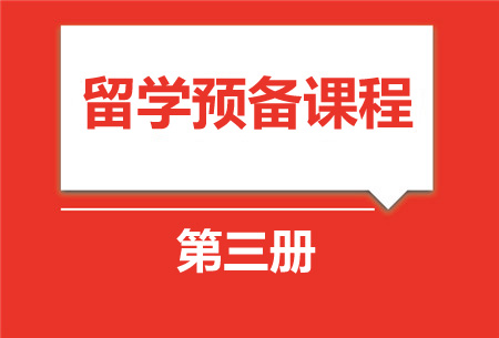 留学预备课程3册